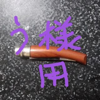 オピネル(OPINEL)のう様専用(その他)