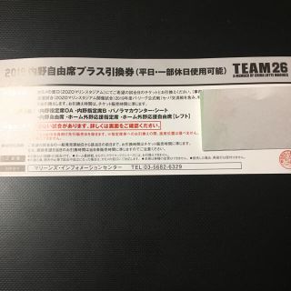 チバロッテマリーンズ(千葉ロッテマリーンズ)の☆ 千葉ロッテマリーンズ ☆ 内野自由席 プラス  引換券(野球)