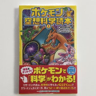 ポケモン(ポケモン)のポケモン空想科学読本 ①(その他)