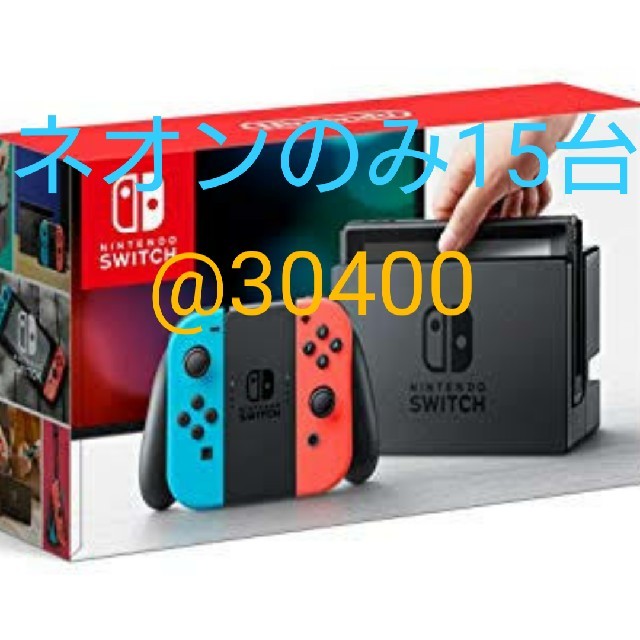 Nintendo Switch(ニンテンドースイッチ)のNintendo Switch 本体 ネオンのみ 15台  ニンテンドースイッチ エンタメ/ホビーのゲームソフト/ゲーム機本体(家庭用ゲーム機本体)の商品写真