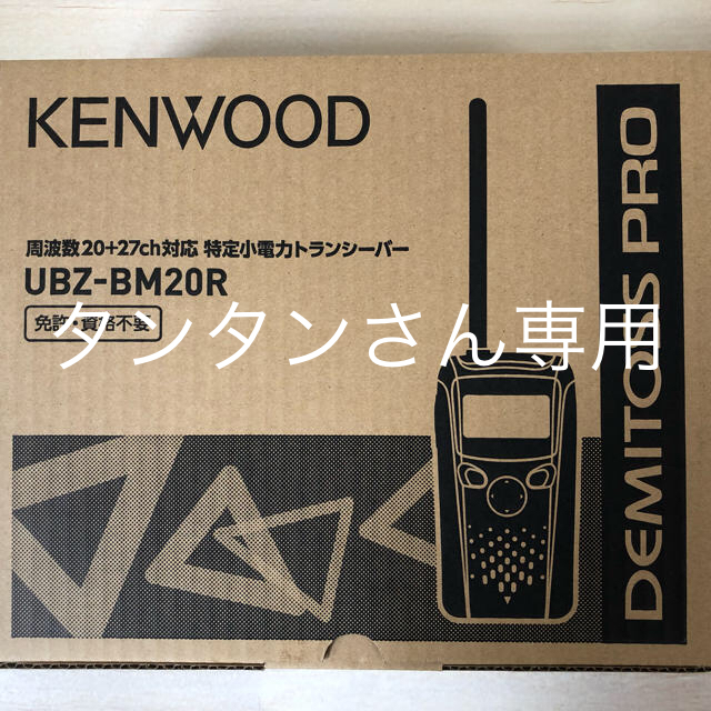 独特な 3個セット - KENWOOD 未使用品 UBZ-BM20R 小電力トランシーバー KENWOOD アマチュア無線