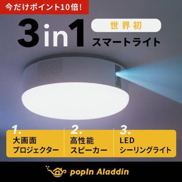 ▼ＳＡＬＥ▼popIn Aladdin ポップインアラジン プロジェクター付き スマホ/家電/カメラのテレビ/映像機器(プロジェクター)の商品写真