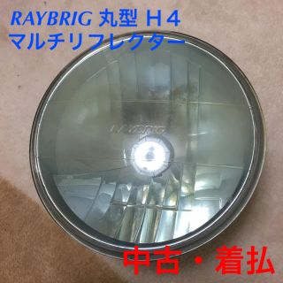 ★中古・着払★RAYBRIG 丸型 マルチリフレクター H4(汎用パーツ)