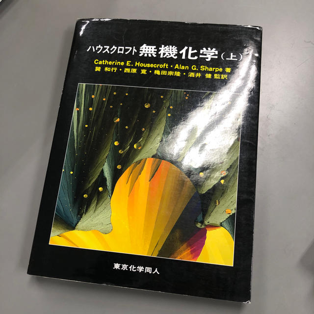 ハウスクロフト無機化学(上) エンタメ/ホビーの本(語学/参考書)の商品写真