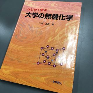 はじめて学ぶ 大学の無機化学(語学/参考書)