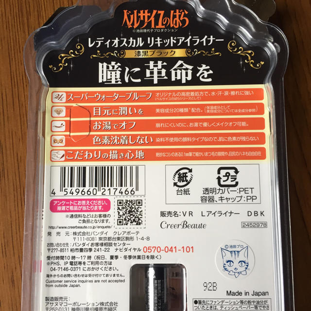 BANDAI(バンダイ)のベルばら レディオスカル リキッドアイライナー コスメ/美容のベースメイク/化粧品(アイライナー)の商品写真