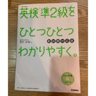 ガッケン(学研)の英検準2級をひとつひとつわかりやすく。(資格/検定)