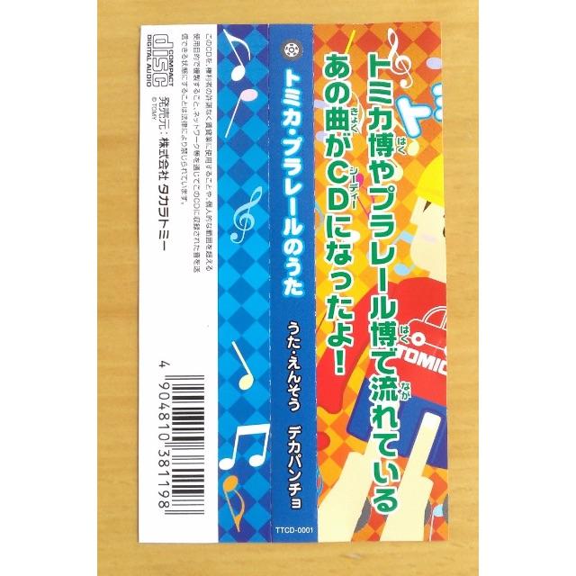 Takara Tomy(タカラトミー)のトミカ・プラレールのうた　CD エンタメ/ホビーのCD(キッズ/ファミリー)の商品写真