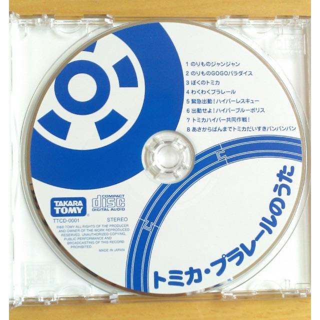 Takara Tomy トミカ プラレールのうた Cdの通販 By 0417 S Shop タカラトミーならラクマ