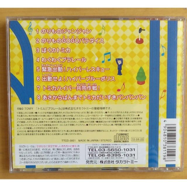 Takara Tomy(タカラトミー)のトミカ・プラレールのうた　CD エンタメ/ホビーのCD(キッズ/ファミリー)の商品写真