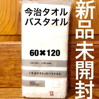 イマバリタオル(今治タオル)の新品◆今治タオル◆バスタオル◆ホワイト 白◆ファミリーマート 限定◆60×120(その他)