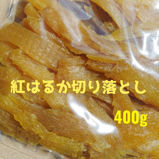 特別価格^^♪ 紅はるか切り落とし 400g 食品/飲料/酒の加工食品(その他)の商品写真