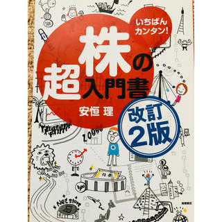 momomo様 専用 株の超入門書 改訂2版(ビジネス/経済)