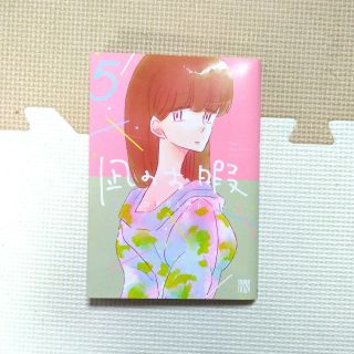 凪のお暇　５巻(女性漫画)