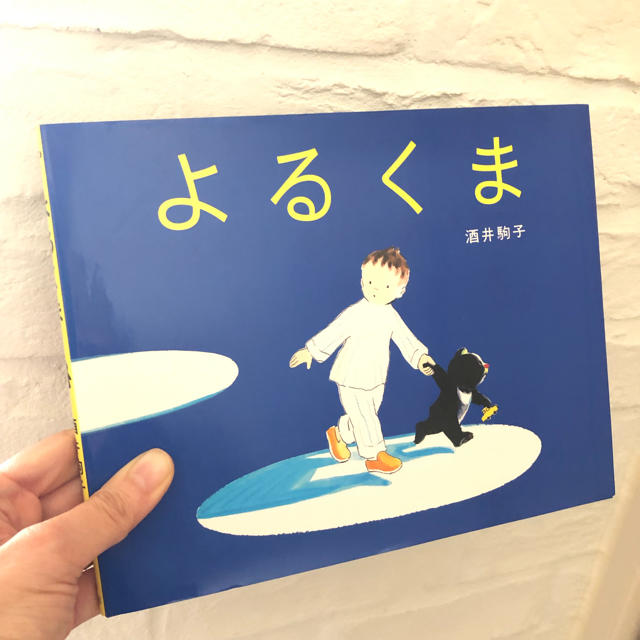 よるくま 絵本 エンタメ/ホビーの本(絵本/児童書)の商品写真