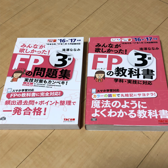 ファイナンシャルプランナー3級セット 16-17年 エンタメ/ホビーの本(資格/検定)の商品写真