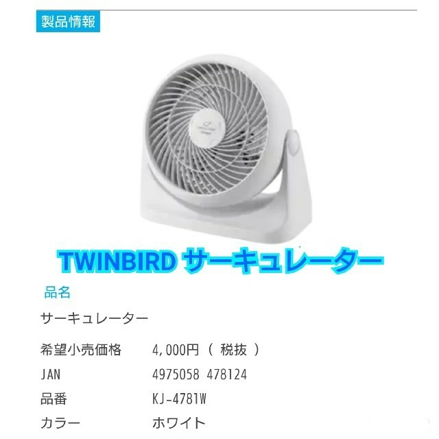 TWINBIRD(ツインバード)の【値下げしました】サーキュレーター KJ-4781 スマホ/家電/カメラの冷暖房/空調(サーキュレーター)の商品写真