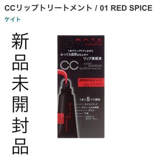 ケイト(KATE)の【廃盤激レア！】KATE CCリップトリートメント(1RED SPICE)新品(リップケア/リップクリーム)