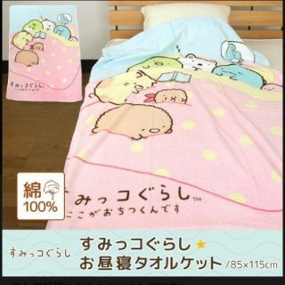 新品★すみっこぐらし　タオルケット(タオルケット)