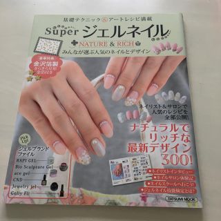 SuperジェルネイルNATURE & RICH : みんなが選ぶ人気のネイル…(ネイル用品)