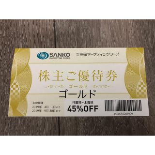 三光マーケティングフーズ 会計45%オフ 株主優待券 金の蔵、壁の穴など(その他)