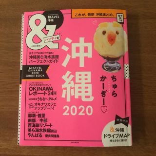 アサヒシンブンシュッパン(朝日新聞出版)の&TRAVEL 沖縄 2020【ハンディ版】 朝日新聞出版 最新版 ガイドブック(地図/旅行ガイド)