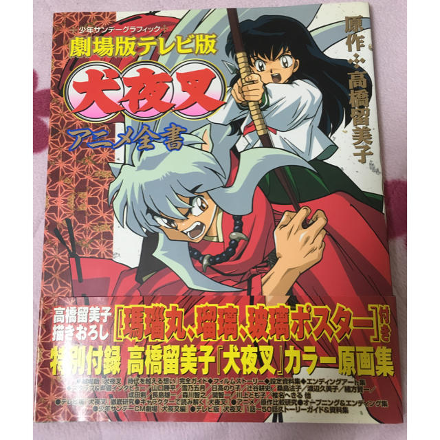 小学館(ショウガクカン)の犬夜叉 アニメ全書 エンタメ/ホビーの漫画(イラスト集/原画集)の商品写真