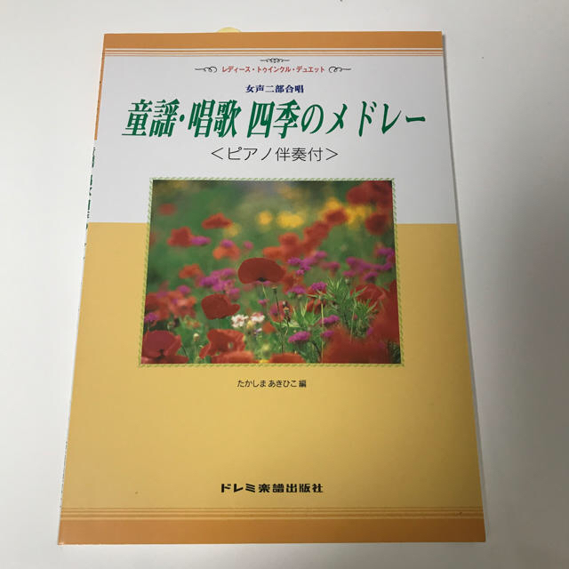 童謡・唱歌 四季のメドレー 楽器のスコア/楽譜(童謡/子どもの歌)の商品写真