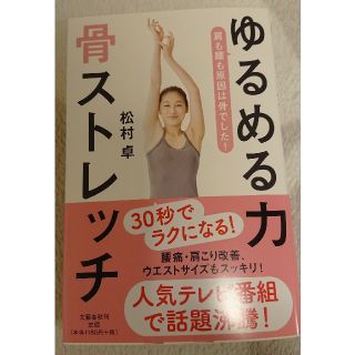 ゆるめる力 骨ストレッチ(健康/医学)