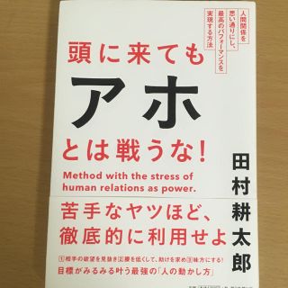 頭に来てもアホとは戦うな! : 人間関係を思い通りにし、最高のパフォーマンスを…(その他)