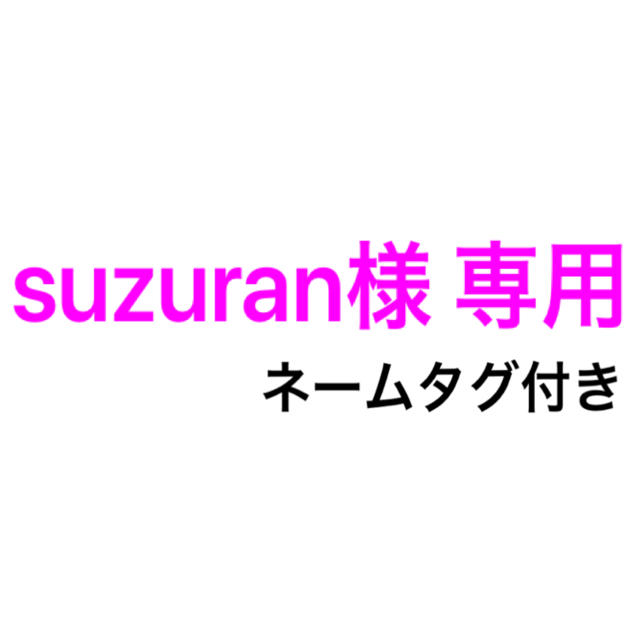 suzuran様 専用 キッズ/ベビー/マタニティの授乳/お食事用品(お食事エプロン)の商品写真