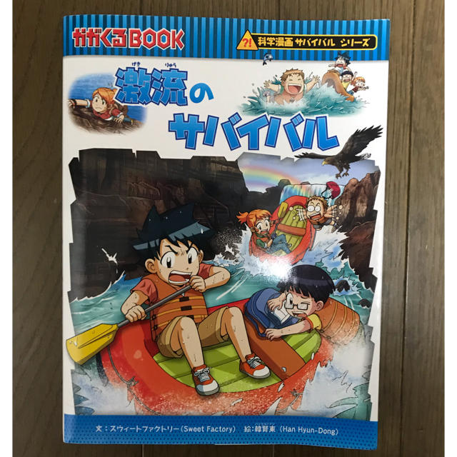 朝日新聞出版(アサヒシンブンシュッパン)のさぁや様専用  「激流のサバイバル」 エンタメ/ホビーの本(絵本/児童書)の商品写真