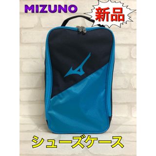 ミズノ(MIZUNO)のミズノ シューズケース MIZUNO ネイビー(その他)