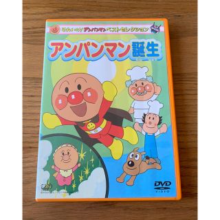 アンパンマン(アンパンマン)のアンパンマン誕生⭐️DVD(キッズ/ファミリー)