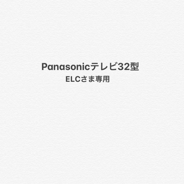 Panasonic(パナソニック)のPanasonicテレビ 32型 スマホ/家電/カメラのテレビ/映像機器(テレビ)の商品写真