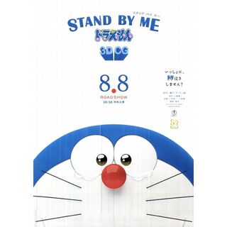 映画チラシ2014_268「STAND BY ME ドラえもん」(印刷物)
