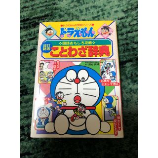 ショウガクカン(小学館)の値下げ！ドラえもん ことわざ辞典(語学/参考書)