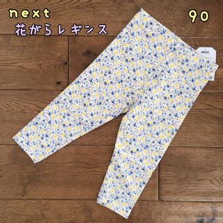 ネクスト(NEXT)の新品♡next♡花柄レギンス 青×黄色 90(パンツ/スパッツ)