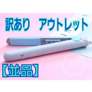 訳あり　ヘアアイロン　ブルー　アニマル　アウトレット　並品(ヘアアイロン)