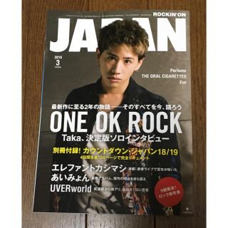 ワンオクロック(ONE OK ROCK)のロッキングオンジャパン 2019年 3月号☆ROCKIN'ON JAPAN(アート/エンタメ/ホビー)