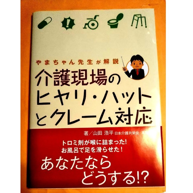 介護現場のヒヤリ・ハットとクレーム対応 やまちゃん先生が解説 エンタメ/ホビーの本(健康/医学)の商品写真