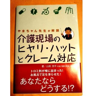 介護現場のヒヤリ・ハットとクレーム対応 やまちゃん先生が解説(健康/医学)