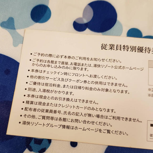 湯快リゾート従業員特別優待券 チケットの優待券/割引券(宿泊券)の商品写真