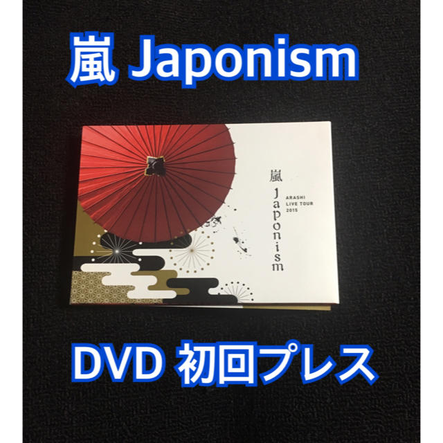 嵐 Japonism DVD 初回プレス