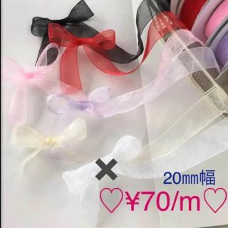 送料無料♡ 20㎜幅 オーガンジーリボン♡ 選べる5色♡(各種パーツ)