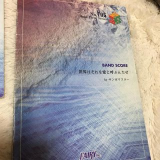 サンボマスター 世界はそれを愛と呼ぶんだぜ バンドスコア(ポピュラー)