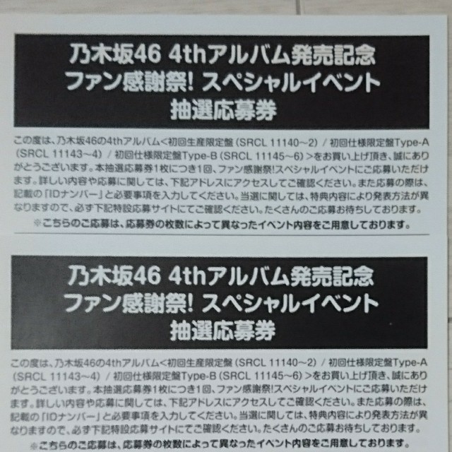 乃木坂46 スペシャルイベント抽選応募券