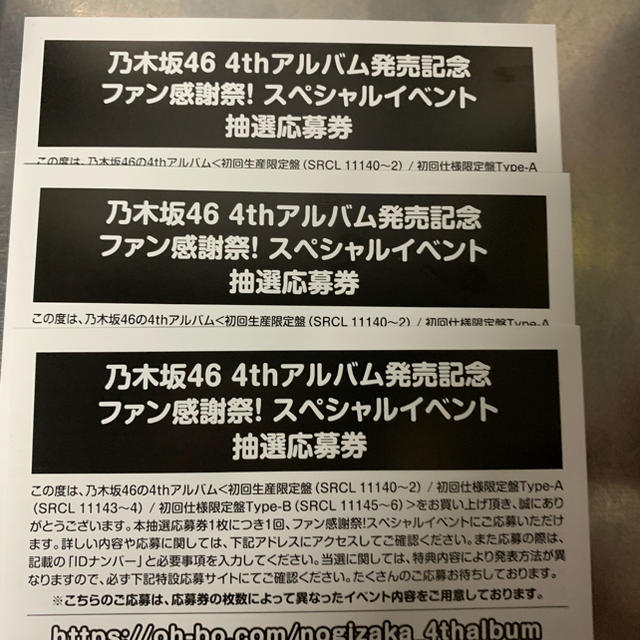乃木坂46 今が思い出になるまで スペシャルイベント応募券 3枚