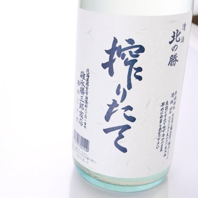 幻の地酒　北の勝　搾りたて　2019 日本酒 食品/飲料/酒の酒(日本酒)の商品写真