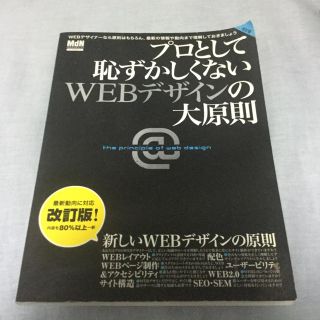 プロとして恥ずかしくないwebデザインの大原則 :(コンピュータ/IT)